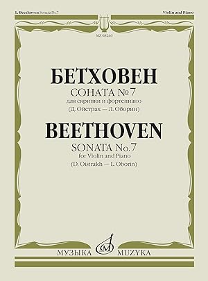 Beethoven. Sonata No. 7. For violin and piano. (Edited by D. Oistrakh and L. Oborin)