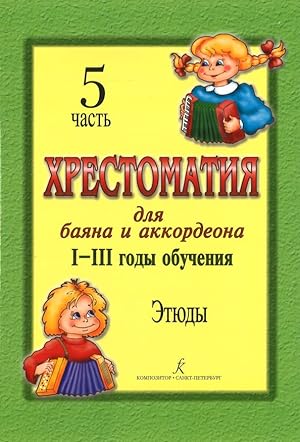 Educational Aid for Bayan and Accordion.IIII years of studying. Part 5. Etudes