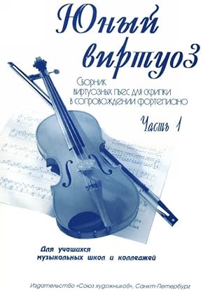 Young virtuoso. Part 1. Pieces for violin and piano. For senior forms of Children Music School an...