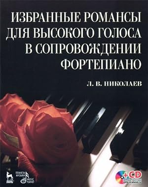 Izbrannye romansy dlja vysokogo golosa v sopr. fortepiano + CD