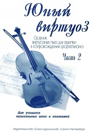 Young virtuoso. Part 2. Pieces for violin and piano. For senior forms of Children Music School an...