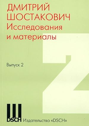 Dmitrij Shostakovich. Issledovanija i materialy. Vyp. 2