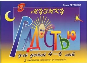 To Music with Joy for Little Ones. Educational aid for piano for children of 46 years old. In Ru...