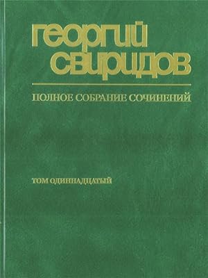 Sviridov. Collected works. Vol. 11: Country of My Fathers, Wooden Russia