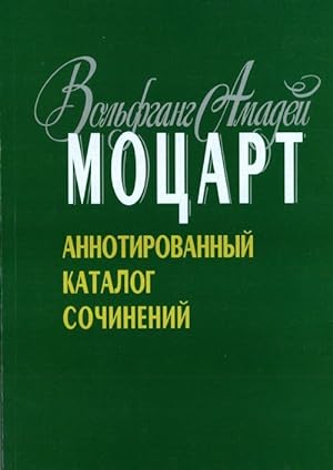 Mozart V.A. Annotirovannyj katalog sochinenij. Avtory-sostaviteli G. Zvonov i A. Rozinkin.