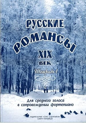 Russian romances for voice and piano. XIX century. Vol. 1.