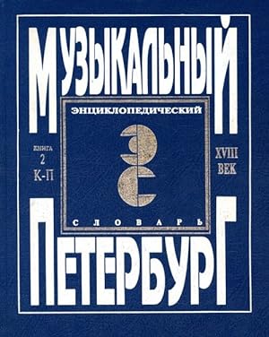 Encyclopaedic Dictionary. Musical Petersburg. XVIII century. Volume I. Book 2