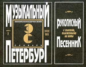 Encyclopaedic Dictionary. Musical Petersburg. XVIII century. Volume I. Book 5