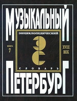 "Muzykalnyj Peterburg". Entsiklopedicheskij slovar. Tom I - XVIII vek. Kniga 7. Muzykalnye instru...