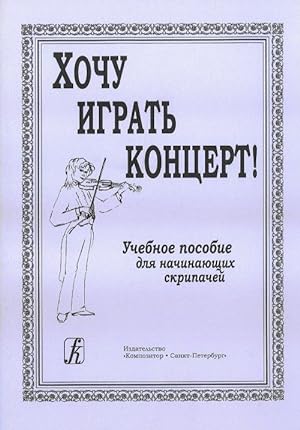 I Want to Play Concerto! Educational aid for beginning violinists. Piano score. Part. Methodical ...