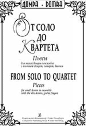 From Solo to Quartet. Pieces for small domra in ensemble with the alto domra, guitar, bayan