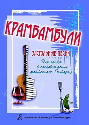 Krambambuli. Table songs with piano (guitar) accompaniment