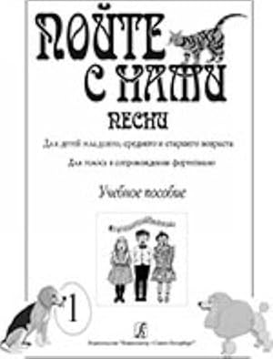 Sing With Us. Songs for children of the junior and middle age. For voice with piano (bayan) accom...