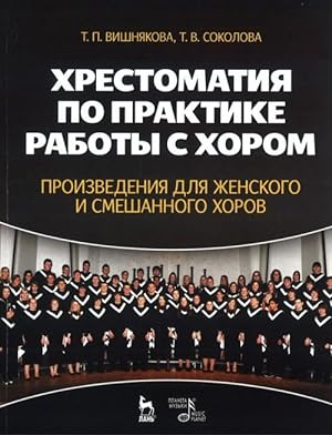 Anthology on a practical work with a choir. Compositions for female and mixed choirs: Study guide.