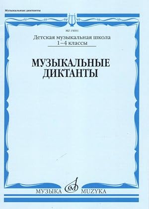 Music dictations. Grades 1-4. Ed. T. Vakhromeeva