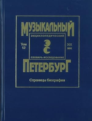 Muzykalnyj Peterburg. Entsiklopedicheskij slovar-issledovanie. XIX vek. Tom 12. Stranitsy biografii