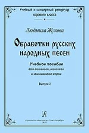 Arrangments of Russian folk songs. Teaching aids for children, women and junior choruses. Volume ...