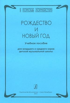 Serija "V pomosch khormejsteru". Rozhdestvo i Novyj god. Uchebnoe posobie dlja mladshego i sredne...