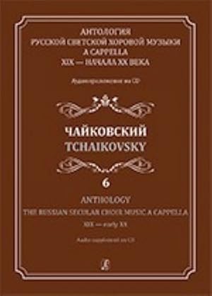 Anthology The Russian Secular Choir Music A Cappella XIX - early XX. Vol. 6. Tchaikovsky. With tr...
