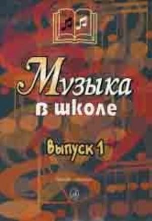 Muzyka v shkole. Vypusk 1. Pesni i khory dlja uchaschikhsja nachalnoj shkoly. Sost. Sergeeva G.P.