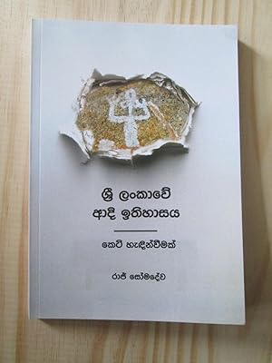 Sri Lankave adi ithihasaya keti hadinveemak