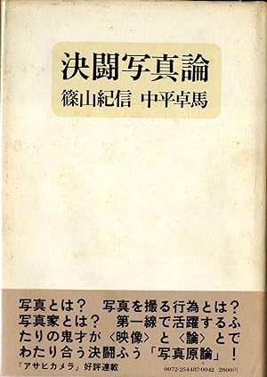 Kishin Shinoyama and Takuma Nakahira: Kettou Shashin ron (The Battle of a Photo Theory)