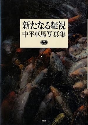 Takuma Nakahira: Aratanaru Gyoushi (A New Gaze) (missing obi)