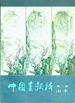 Zhun Guo Hua Ji Fa. Volume 2. Shan Suei Chinese Painting Techniques Mountain and Water.