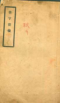 Er Shi Zhi Bao Shan.Twenty-Word Treasures of Buddha Chants.