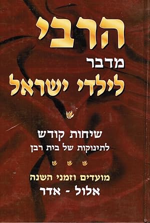 Ha-Rabi Medaber Le-Yalde Yisroel (The Rebbe Speaks to Children)