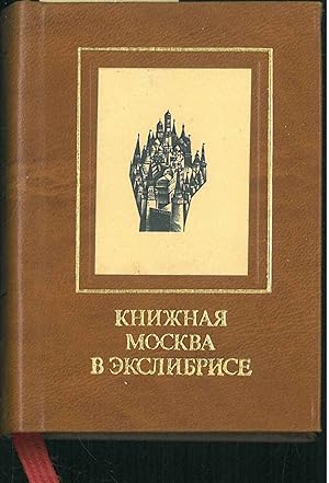 Knizhnaya Moskva v ekslibrise. (Ex libris)