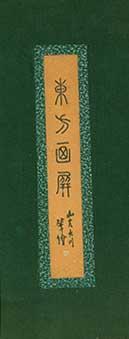 Dong Fang Hua Ping (Oriental Scrolls)