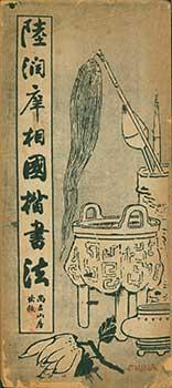 Lu Ruen Xiang Guo Kai Su Fa (Standard Style Calligraphy by Minister In Charge Lu Ruen Xiang).