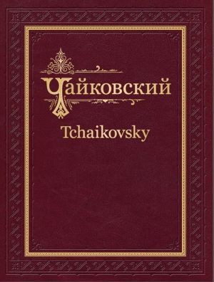 Tchaikovsky. Complete Works, Academic Edition. Vol. 3 Undina. Opera. Score and Piano score