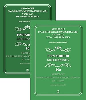 Anthology. The Russian Secular Choir Music A Cappella. XIX - early XX. Vol. 10 & 10a. Grechaninov...