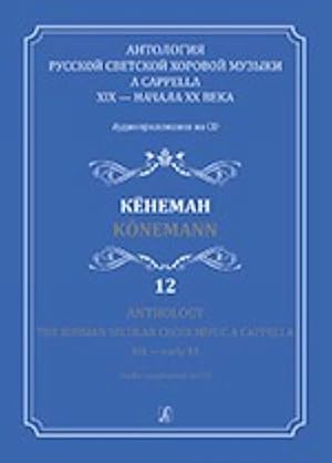 Anthology. The Russian Secular Choir Music A Cappella. XIX - early XX. Vol. 12. K?nemann (+CD)