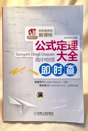 Gongshi Dingli Daquan formula Theorem Daquan: high school physics immediate Investigation