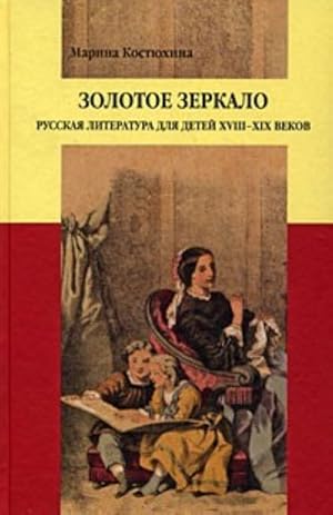 Zolotoe zerkalo. Russkaja literatura dlja detej XVIII-XIX vekov