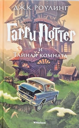 Garri Potter i Tajnaja komnata . 2nd book