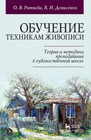 Obuchenie tekhnikam zhivopisi. Teorija i metodika prepodavanija v khudozhestvennoj shkole. Uchebn...