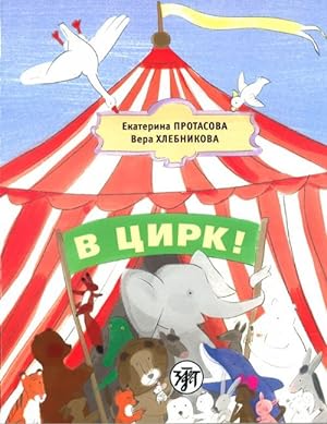 V tsirk! / Let's go to circus. A textbook of the Russian as a mother language for children living...