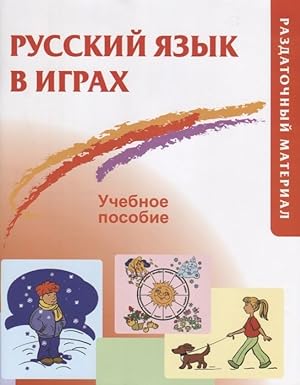 Russkij jazyk v igrakh: Uchebnoe posobie (razdatochnyj material)