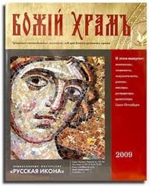 Katalog "Bozhij Khram" 2009 Traditsii pravoslavnykh masterov: vse dlja ukrashenija khrama