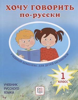 Khochu govorit po-russki 1 klass / I want to speak Russian. Textbook. Including CD (MP3)