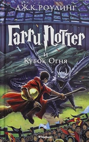 Garri Potter i Kubok Ognja. 4th book