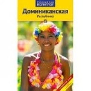 Dominikanskaja Respublika.Putevoditel s mini-razgovornikom