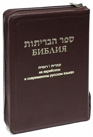 Biblija na evrejskom i sovremennom russkom jazykakh