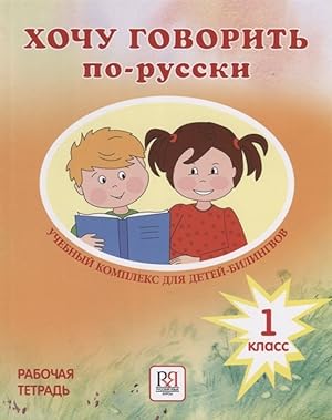 Khochu govorit po-russki 1 klass. Rabochaja tetrad / I Want To Speak Russian. 1st grade. Workbook