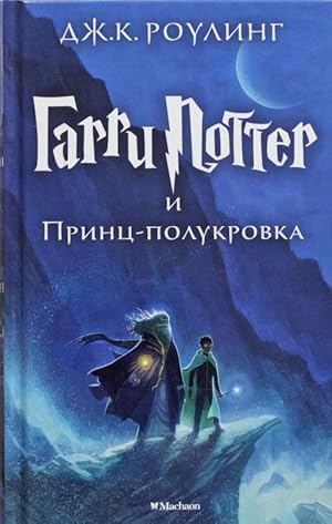 Garri Potter i Prints-polukrovka. 6th book