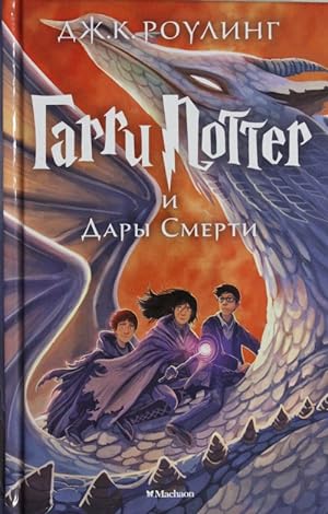 Garri Potter i Dary Smerti. 7th book
